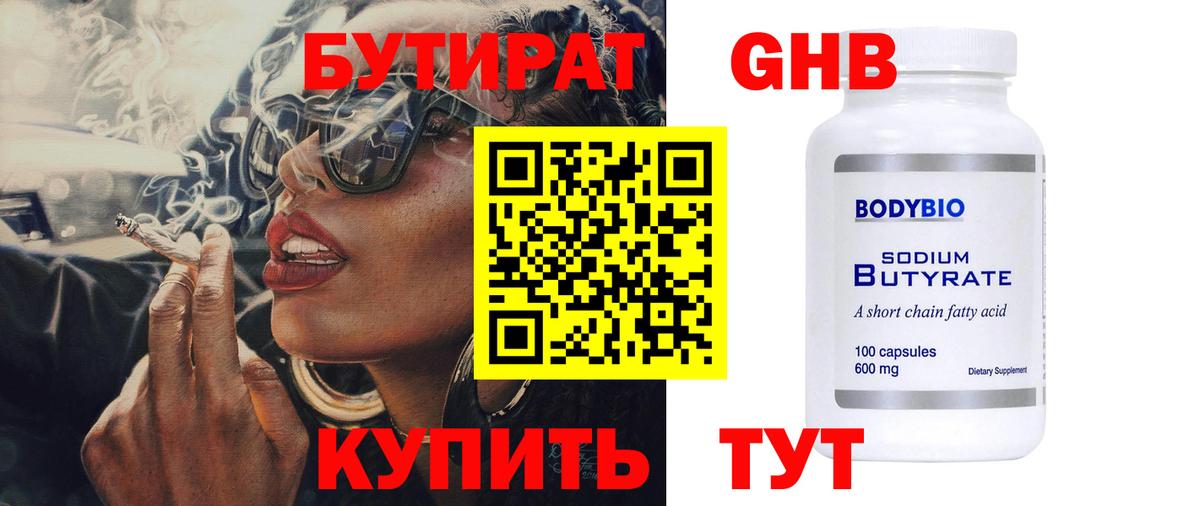 БУТИРАТ бутандиол  БУТИРАТ  Новороссийск  Вход с VPN 